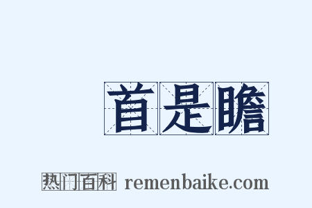 馬首是瞻是什么意思的图片